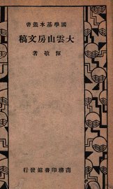 大云山房文稿 - 封面图