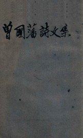 曾国藩诗文集 - 封面图