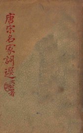 唐宋名家词选 - 封面图