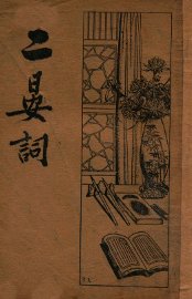二晏词 - 封面图
