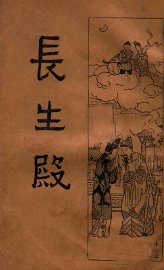 长生殿 - 封面图