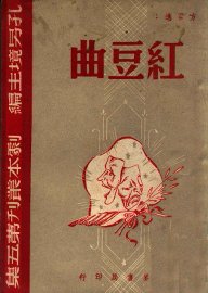 剧本丛刊 红豆曲 - 封面图