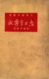 忠王李秀成  五幕剧 - 封面图