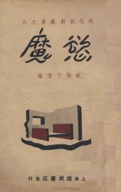 欲魔 五幕剧 - 封面图