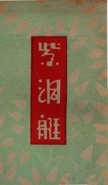 紫洞艇 - 封面图