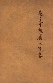 鲁彦短篇小说集 - 封面图