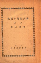 达夫短篇小说集  上 - 封面图