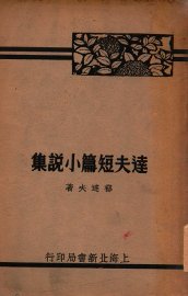 达夫短篇小说集  下 - 封面图