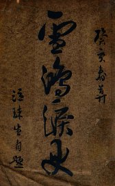 雪鸿泪史 - 封面图