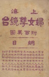 上海妇女孽镜台  第2册 - 封面图