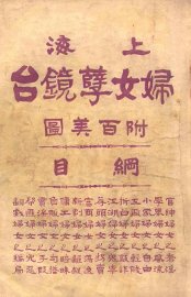 上海妇女孽镜台  第3册 - 封面图