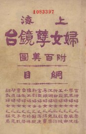 上海妇女孽镜台  第4册 - 封面图