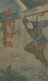 虎魔剑侠  武侠击技小说  上 - 封面图