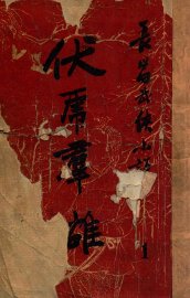 伏虎群雄  武侠技击长篇小说  1 - 封面图