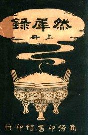 然犀录  上 - 封面图