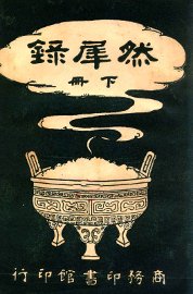 然犀录  下 - 封面图