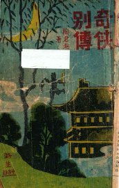 奇侠别传  第2集 - 封面图