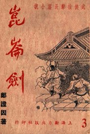 昆仑剑  武侠技击长篇小说  3 - 封面图