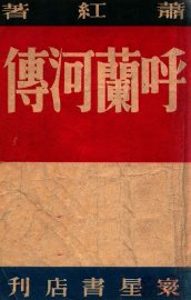 呼兰河传  长篇创作 - 封面图