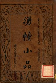 涌幢小品. 3 - 封面图