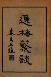 逸梅丛谈  上 - 封面图