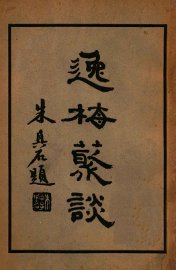 逸梅丛谈  下 - 封面图