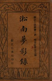 淞南梦影录 - 封面图