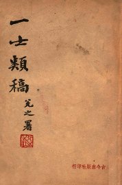 一士类稿 - 封面图