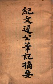 纪文达公笔记摘要 - 封面图