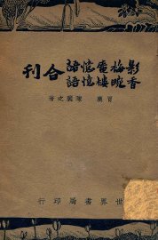 影梅庵忆语、香畹楼忆语合刊 - 封面图