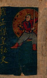 雍正谋皇秘史  满清轶闻 - 封面图