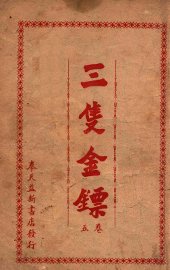 三支金镖  武侠小说  卷5 - 封面图