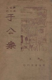 于公案 - 封面图