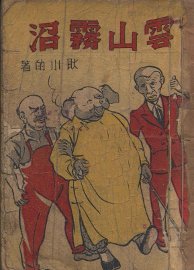 新云山雾沼  乐趣滑稽游戏小说 - 封面图