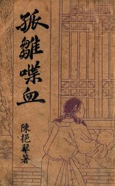 孤雏喋血  武侠长篇小说 - 封面图