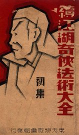 续江湖奇侠法术大全  初集 - 封面图