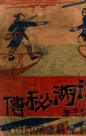 江湖秘传  武侠小说  3 - 封面图