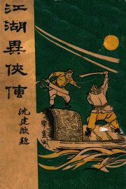 江湖异侠传  武侠小说 - 封面图