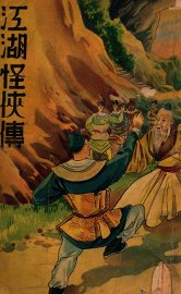 江湖怪侠传  2 - 封面图