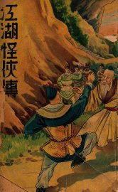 江湖怪侠传  3 - 封面图