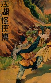 江湖怪侠传  5 - 封面图