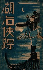 湖海侠踪  武侠小说  2 - 封面图