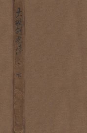 大破剑光阵  武侠小说  下 - 封面图