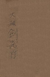 大破剑光阵  武侠小说  上 - 封面图