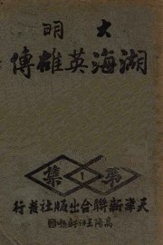 大明湖海英雄传  武侠小说  第1集 - 封面图