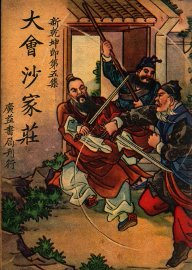 大会沙家庄 - 封面图