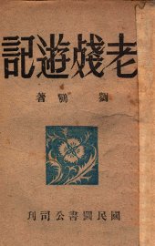 老残游记 - 封面图