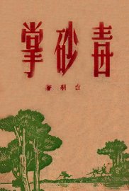 毒砂掌  3 - 封面图