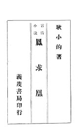 凤求凰  言情小说 - 封面图