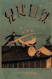 铁血健儿  长篇武侠社会小说  1 - 封面图